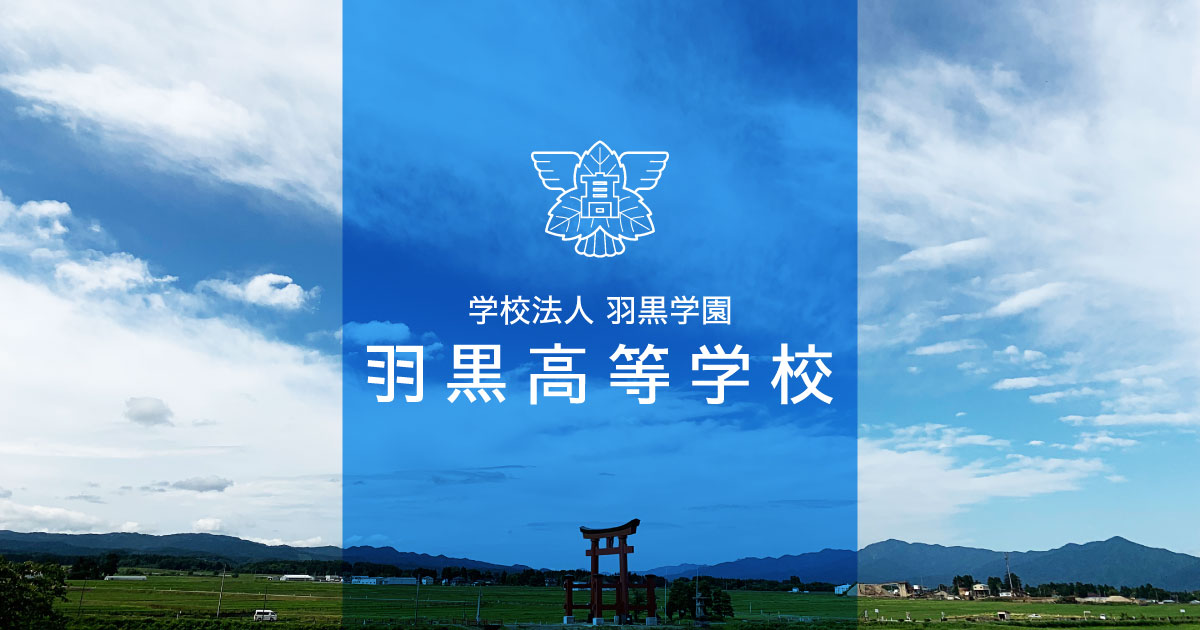 サイトマップ – 羽黒高等学校